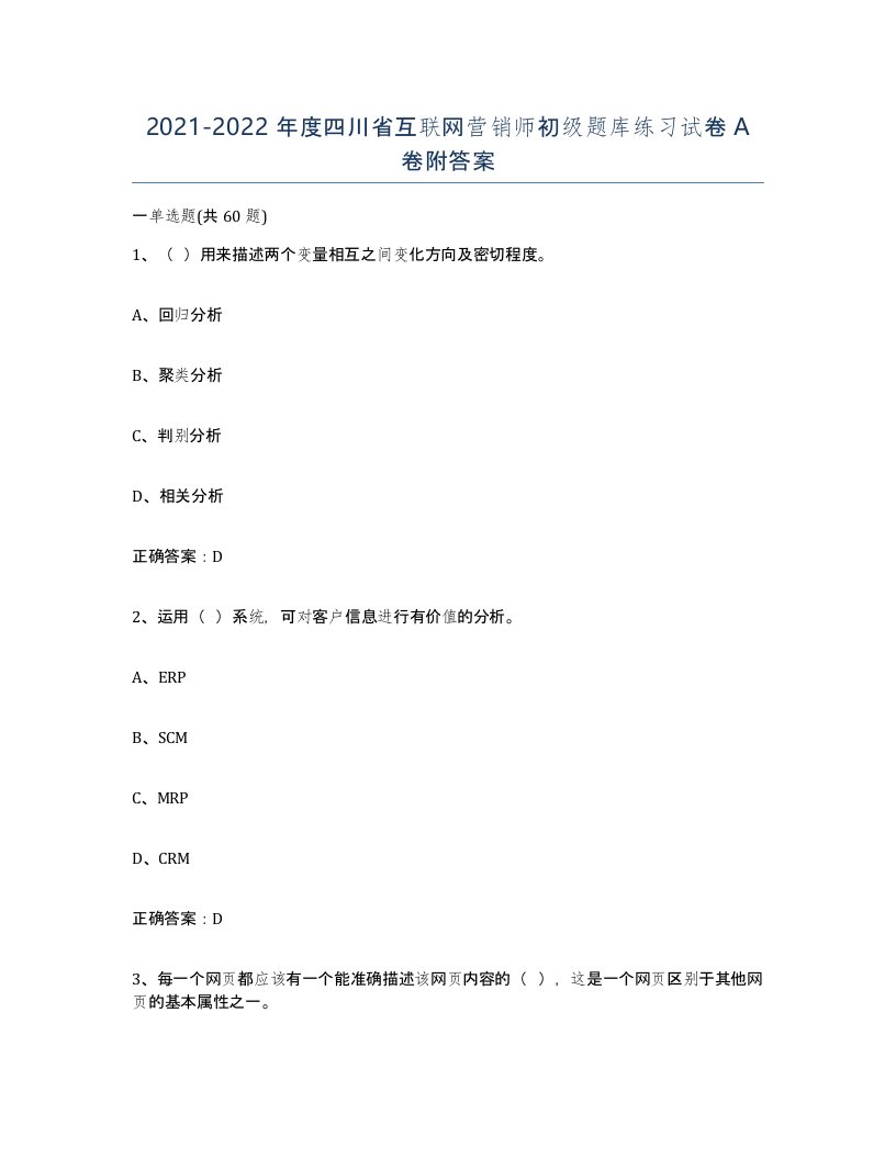 2021-2022年度四川省互联网营销师初级题库练习试卷A卷附答案