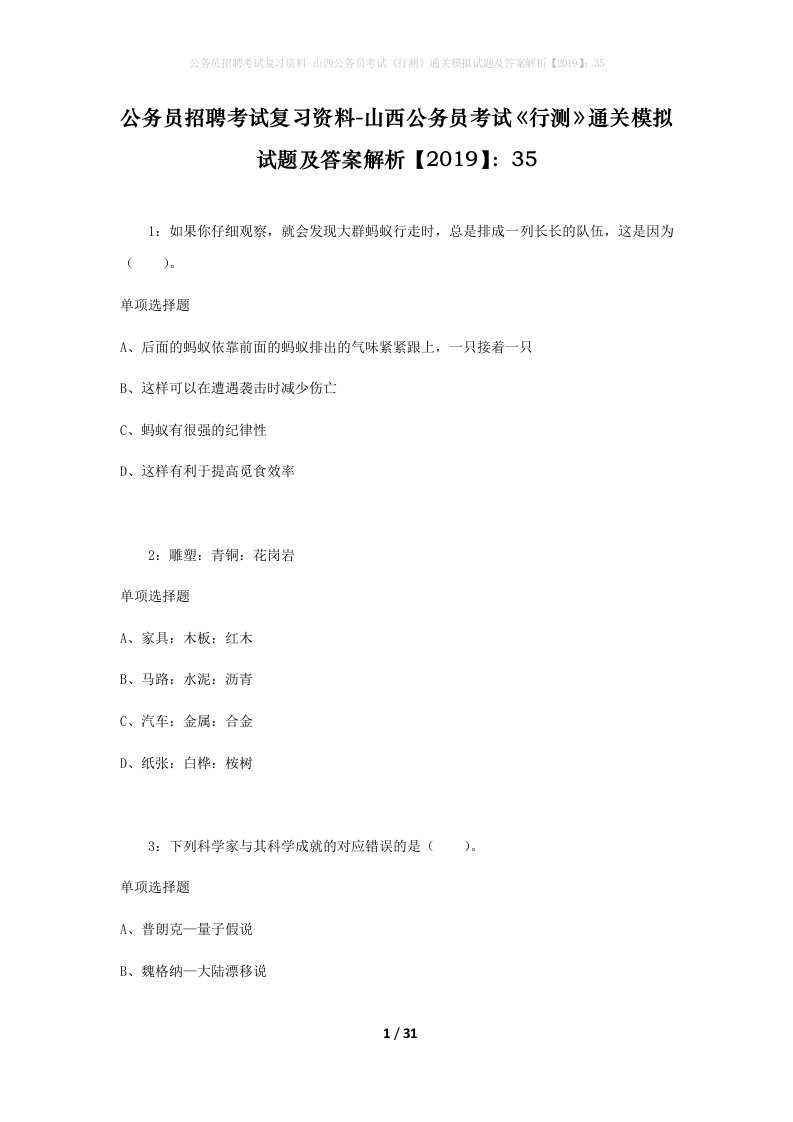 公务员招聘考试复习资料-山西公务员考试行测通关模拟试题及答案解析201935_3