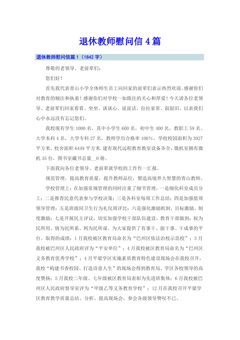 退休教师慰问信4篇