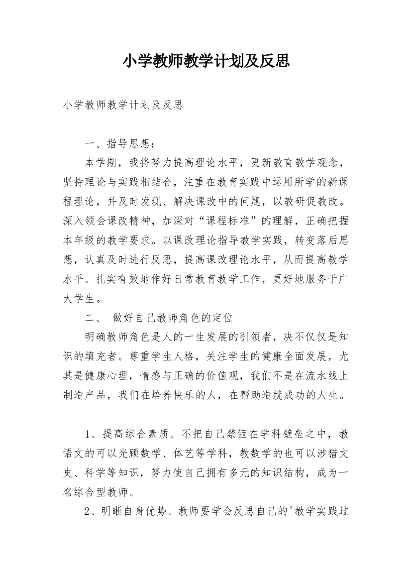 小学教师教学计划及反思