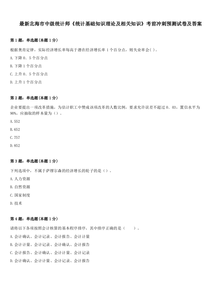 最新北海市中级统计师《统计基础知识理论及相关知识》考前冲刺预测试卷及答案