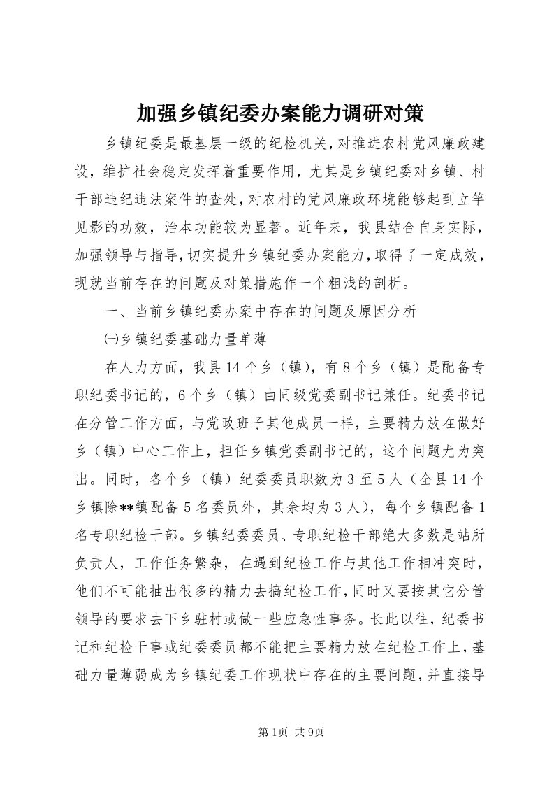 3加强乡镇纪委办案能力调研对策