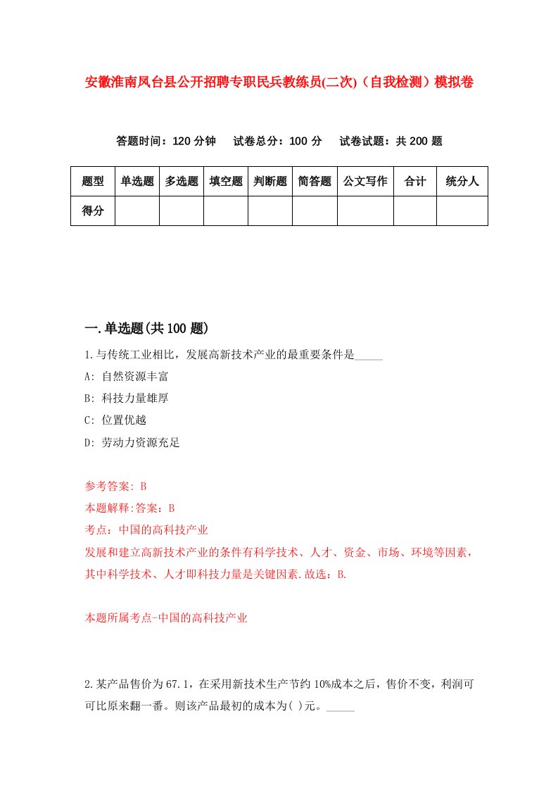 安徽淮南凤台县公开招聘专职民兵教练员二次自我检测模拟卷第1期