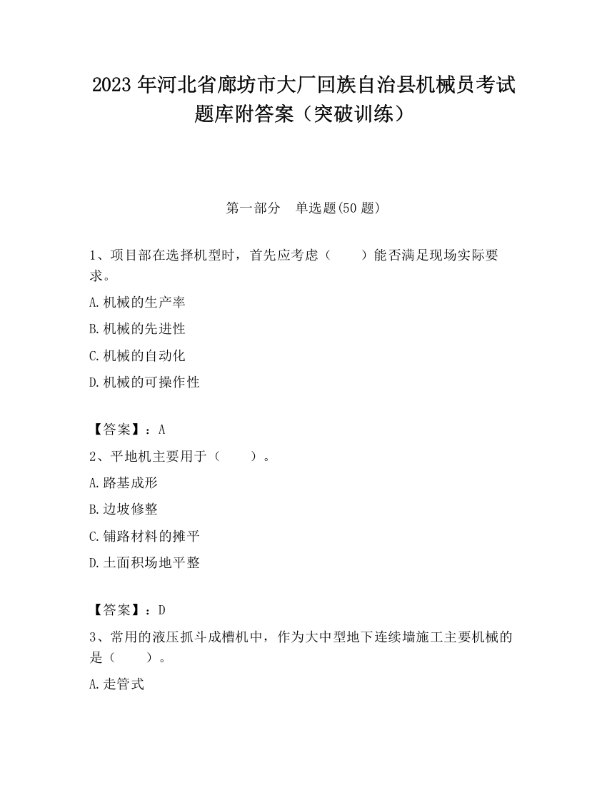 2023年河北省廊坊市大厂回族自治县机械员考试题库附答案（突破训练）