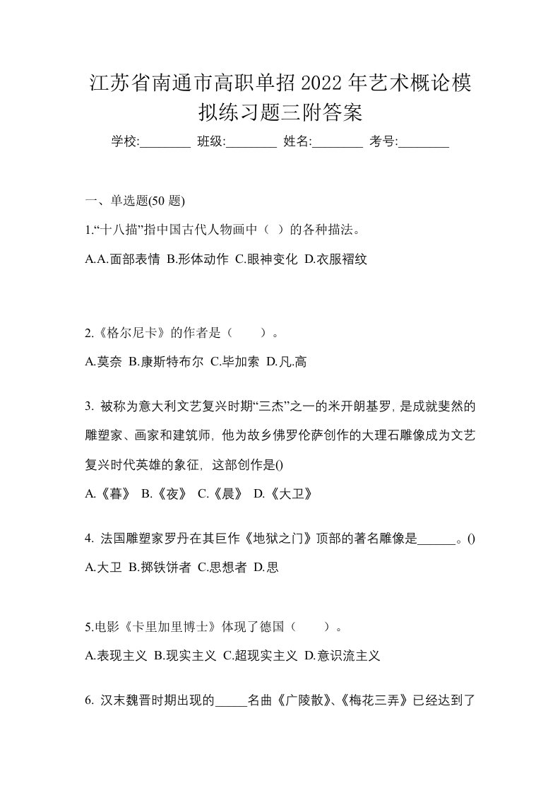 江苏省南通市高职单招2022年艺术概论模拟练习题三附答案