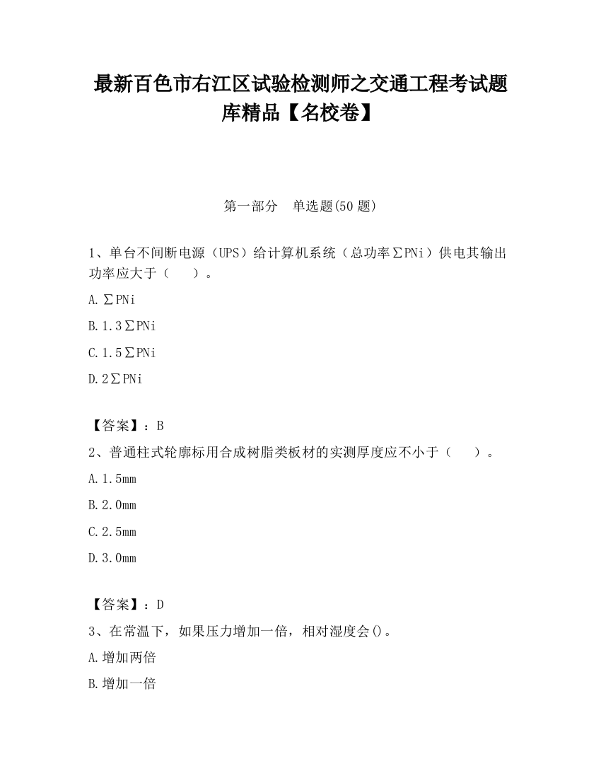 最新百色市右江区试验检测师之交通工程考试题库精品【名校卷】