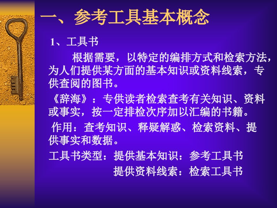 教学课件第三章参考工具书