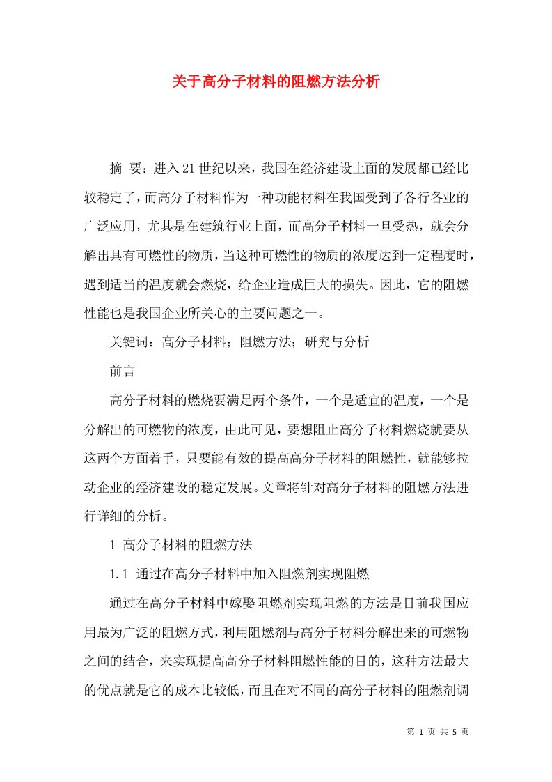 关于高分子材料的阻燃方法分析