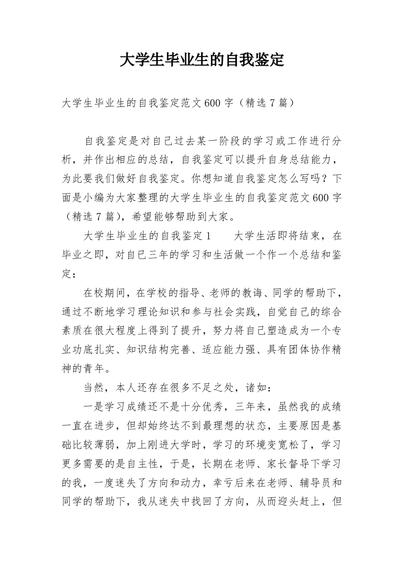 大学生毕业生的自我鉴定