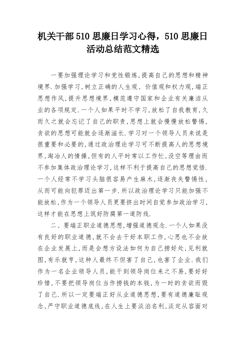 机关干部510思廉日学习心得，510思廉日活动总结范文精选