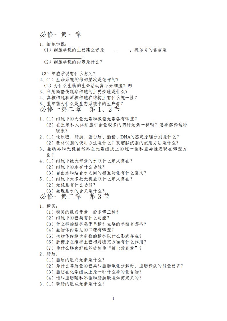 高三生物一轮复习分子与细胞知识提纲背诵问题