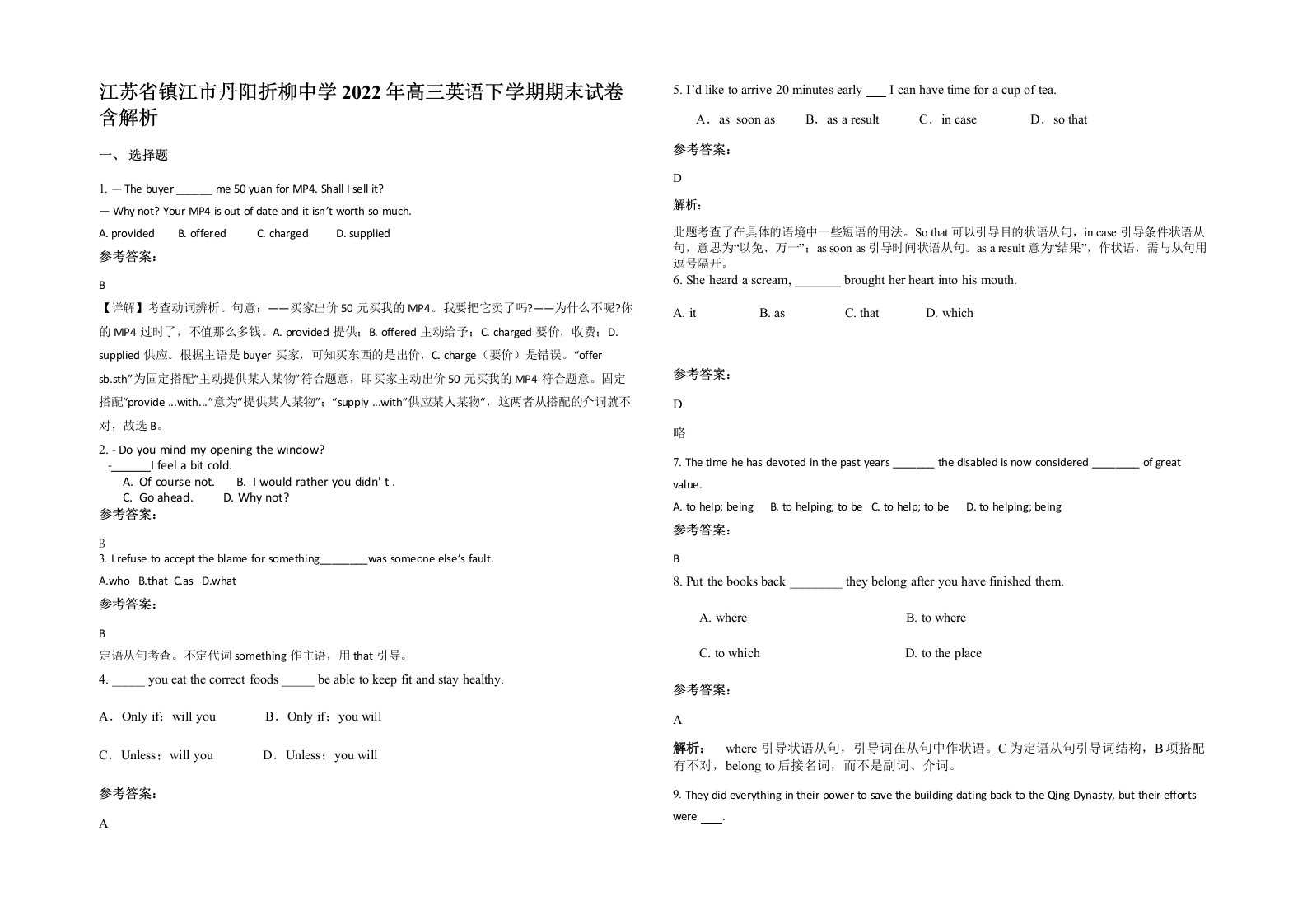 江苏省镇江市丹阳折柳中学2022年高三英语下学期期末试卷含解析