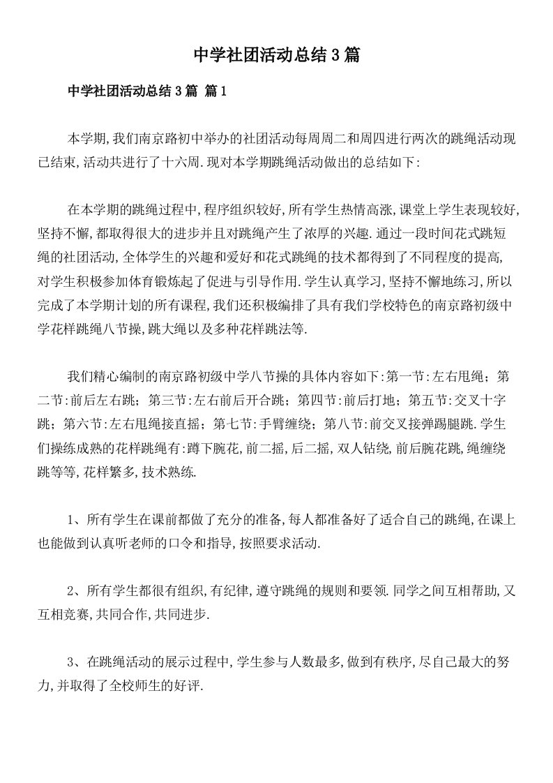 中学社团活动总结3篇