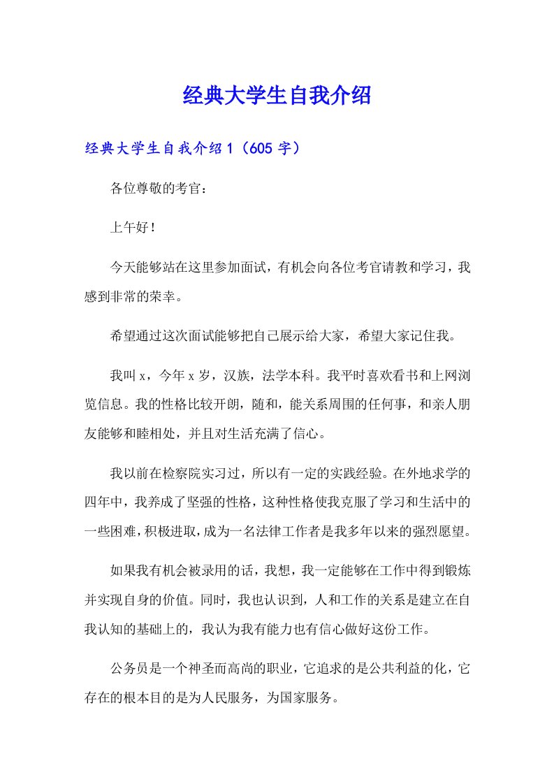 经典大学生自我介绍