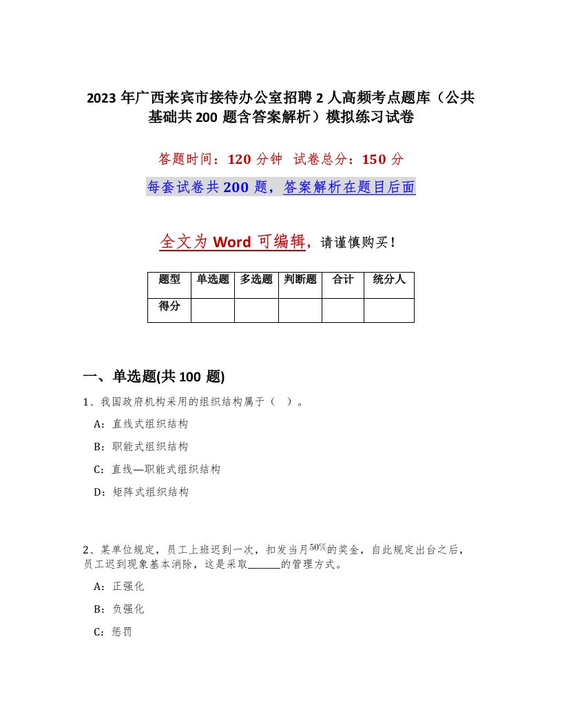 2023年广西来宾市接待办公室招聘2人高频考点题库公共基础共200题含答案解析模拟练习试卷