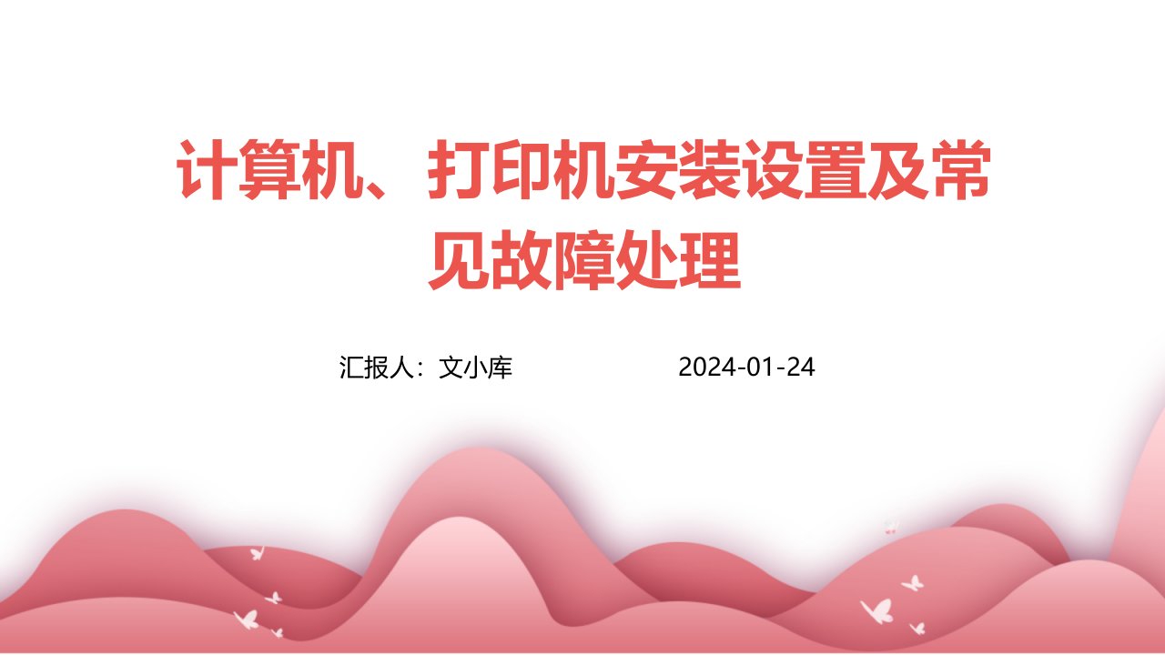 计算机、打印机安装设置及常见故障处理