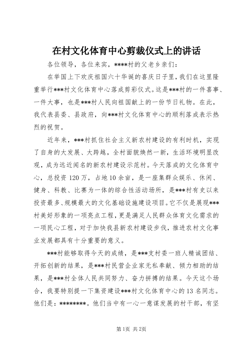 在村文化体育中心剪裁仪式上的讲话