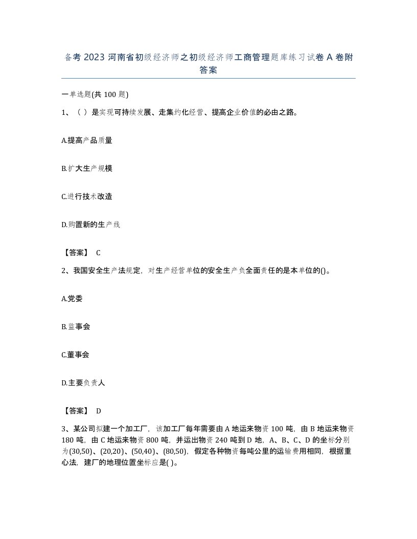 备考2023河南省初级经济师之初级经济师工商管理题库练习试卷A卷附答案