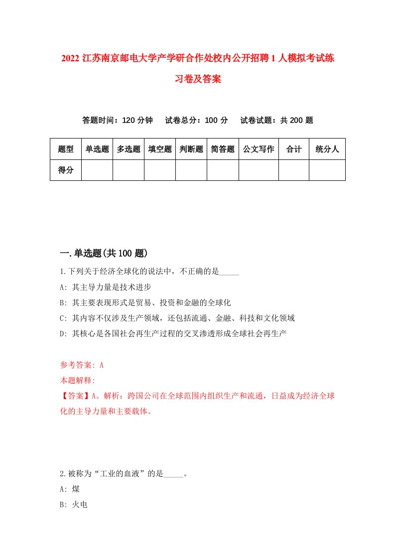 2022江苏南京邮电大学产学研合作处校内公开招聘1人模拟考试练习卷及答案1