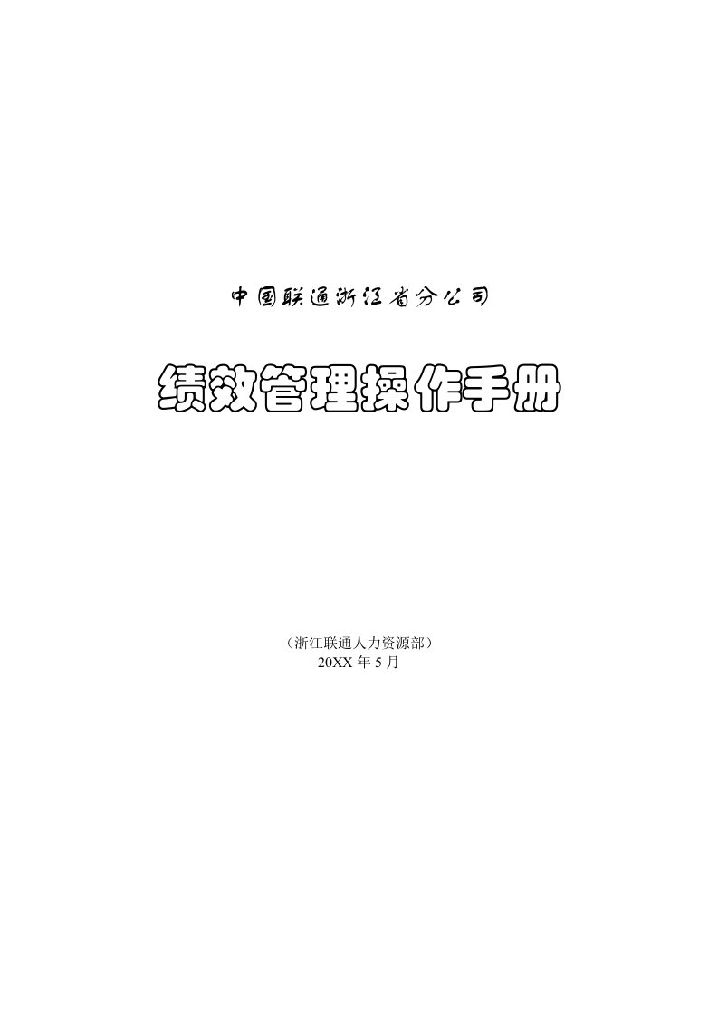 企业管理手册-浙江联通绩效管理操作手册5北大纵横