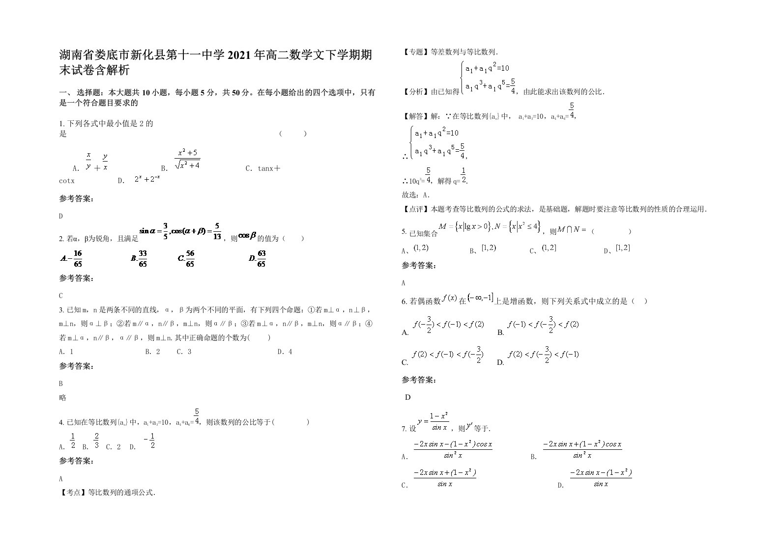 湖南省娄底市新化县第十一中学2021年高二数学文下学期期末试卷含解析