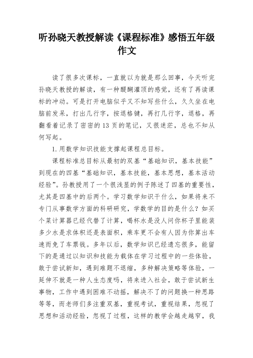 听孙晓天教授解读《课程标准》感悟五年级作文