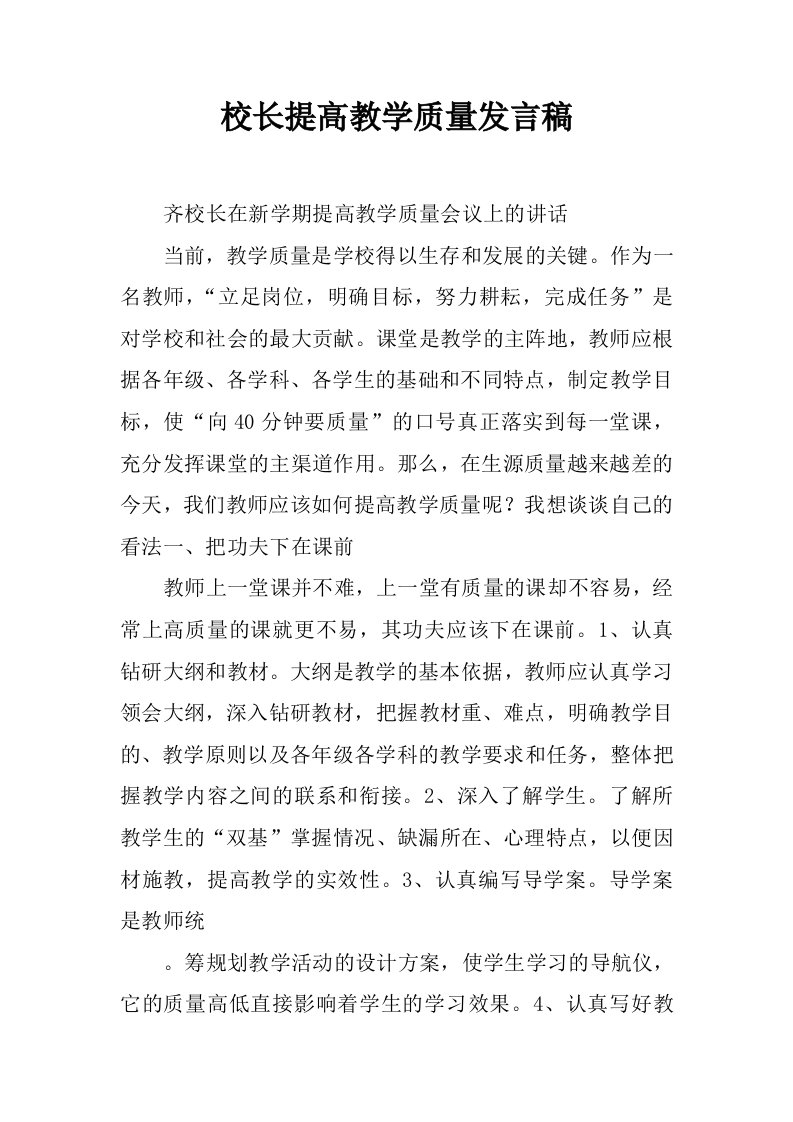 校长提高教学质量发言稿