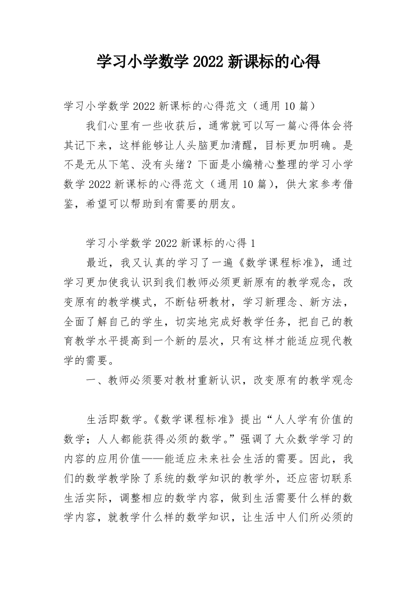 学习小学数学2022新课标的心得_1