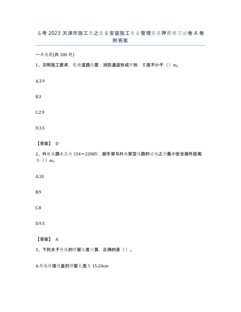 备考2023天津市施工员之设备安装施工专业管理实务押题练习试卷A卷附答案