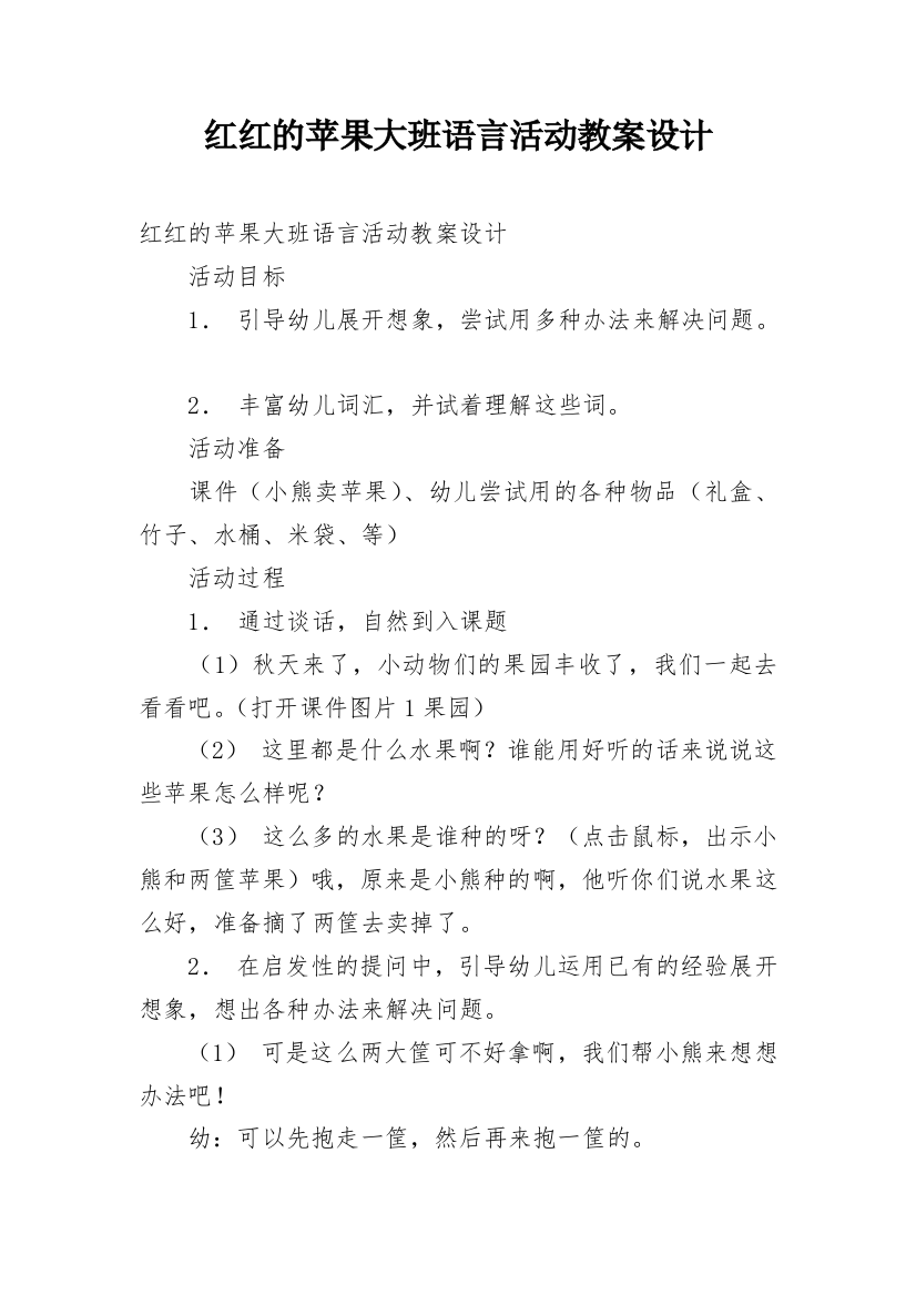 红红的苹果大班语言活动教案设计