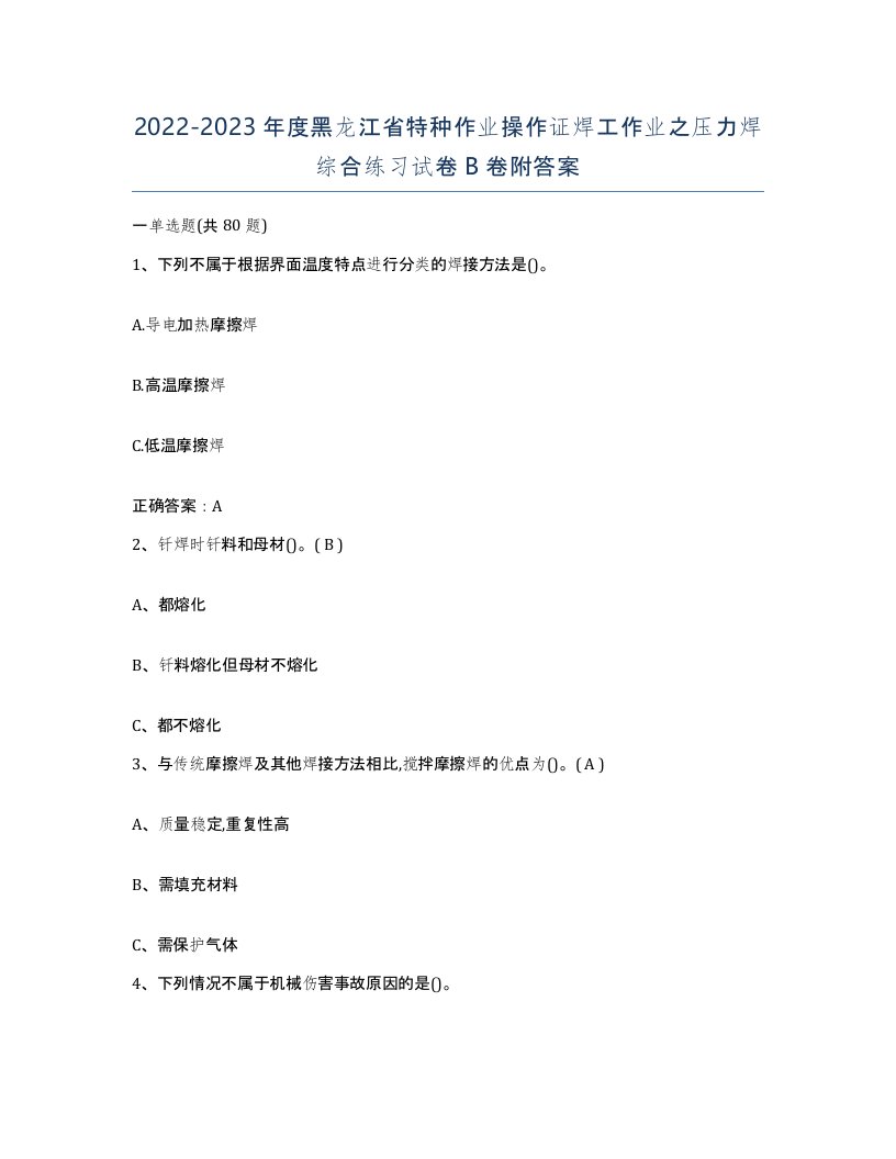 20222023年度黑龙江省特种作业操作证焊工作业之压力焊综合练习试卷B卷附答案