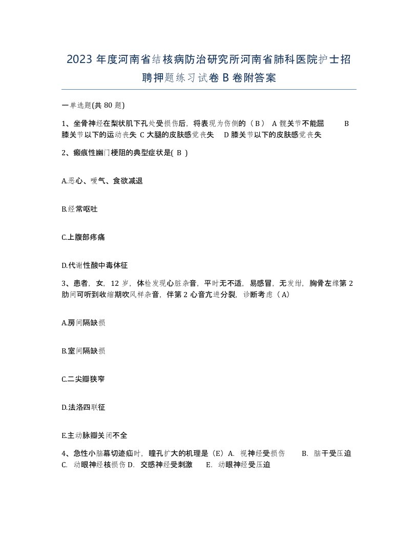 2023年度河南省结核病防治研究所河南省肺科医院护士招聘押题练习试卷B卷附答案