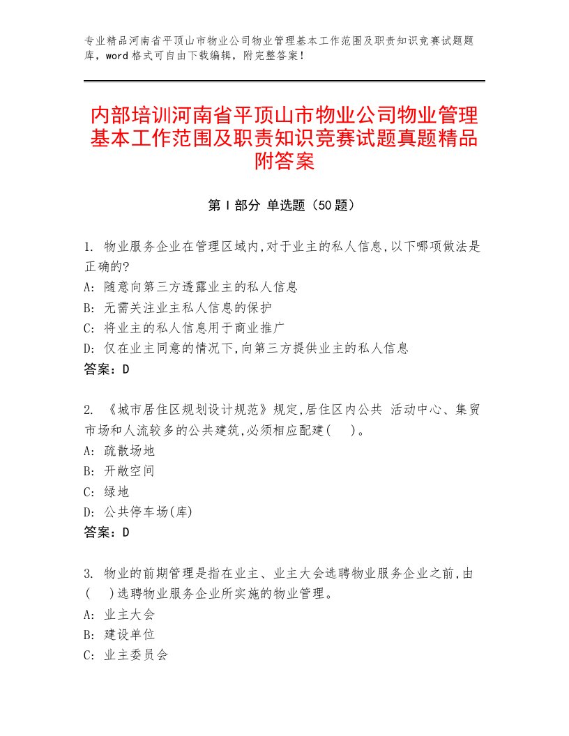 内部培训河南省平顶山市物业公司物业管理基本工作范围及职责知识竞赛试题真题精品附答案