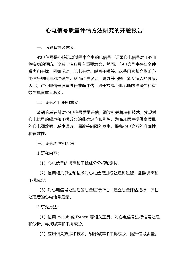 心电信号质量评估方法研究的开题报告