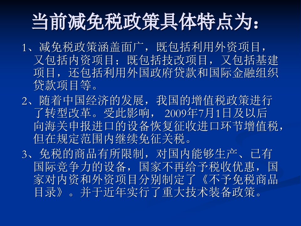 关于减免税管理知识系统及报关单证培训