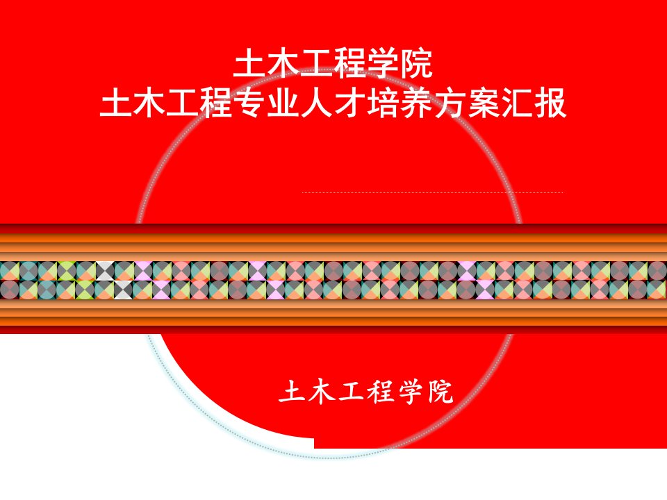 土木工程人才培养方案