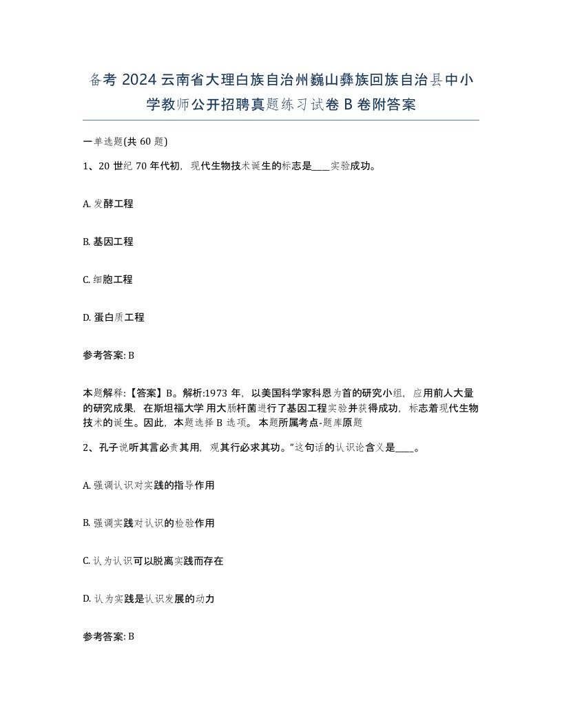 备考2024云南省大理白族自治州巍山彝族回族自治县中小学教师公开招聘真题练习试卷B卷附答案