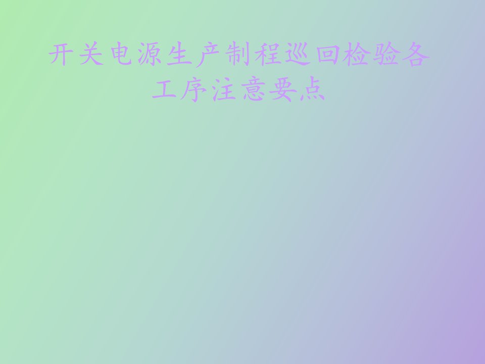 开关电源生产制程检验要点