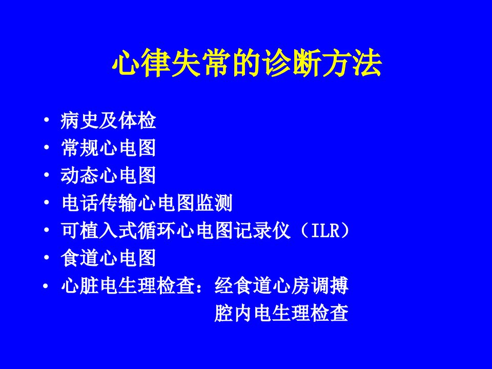 最新心律失常的诊断与治疗课件