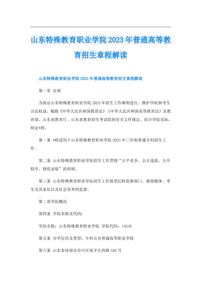 山东特殊教育职业学院普通高等教育招生章程解读