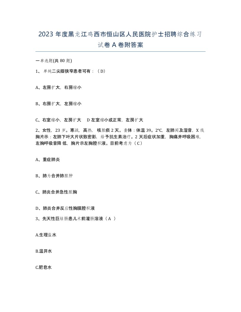 2023年度黑龙江鸡西市恒山区人民医院护士招聘综合练习试卷A卷附答案