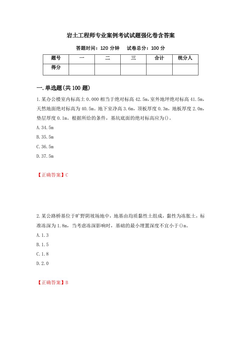 岩土工程师专业案例考试试题强化卷含答案7