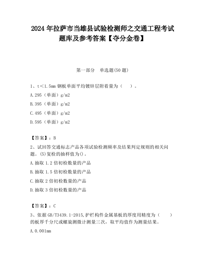 2024年拉萨市当雄县试验检测师之交通工程考试题库及参考答案【夺分金卷】