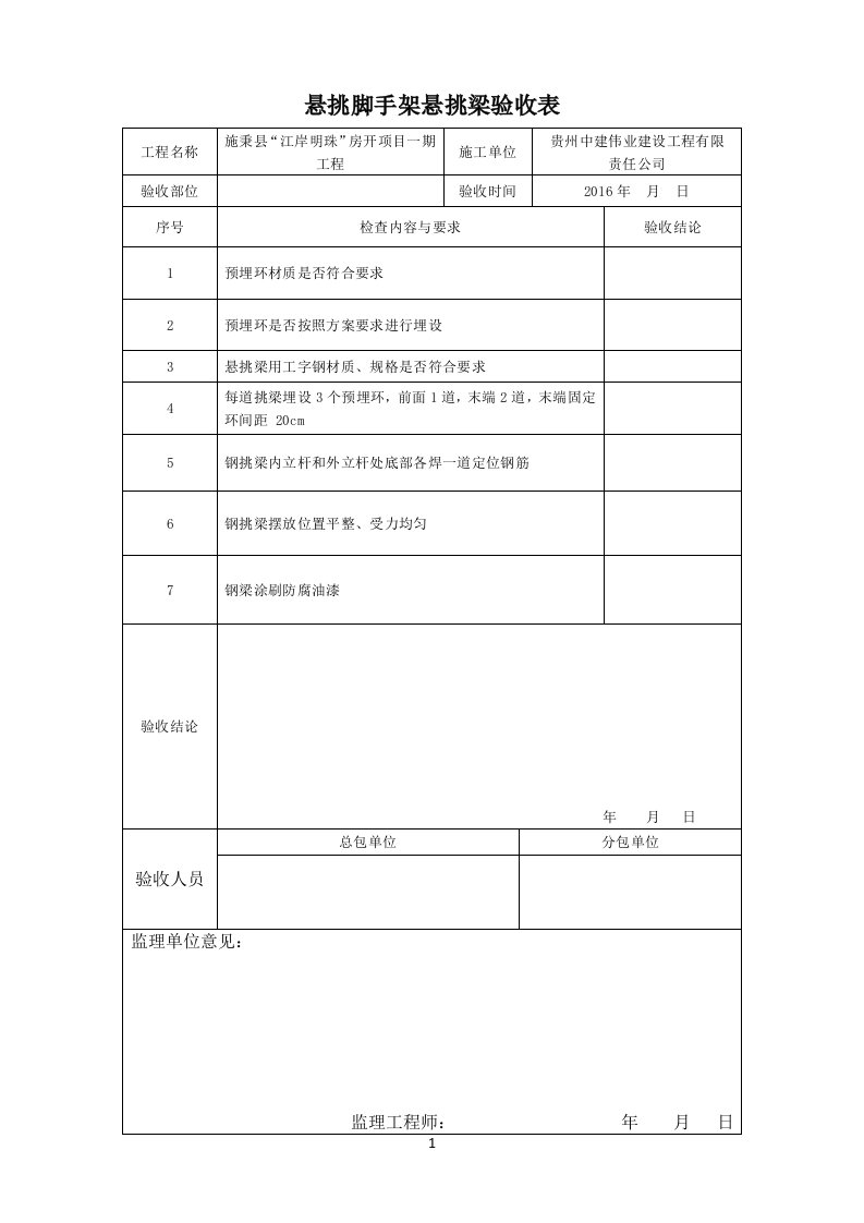 工字钢悬挑验收表