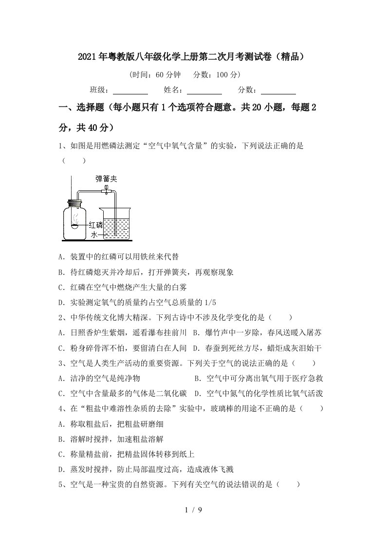 2021年粤教版八年级化学上册第二次月考测试卷精品