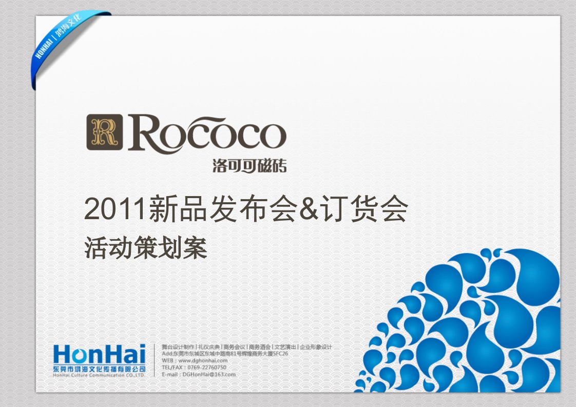 Rococo洛可可磁砖2011新品发布会