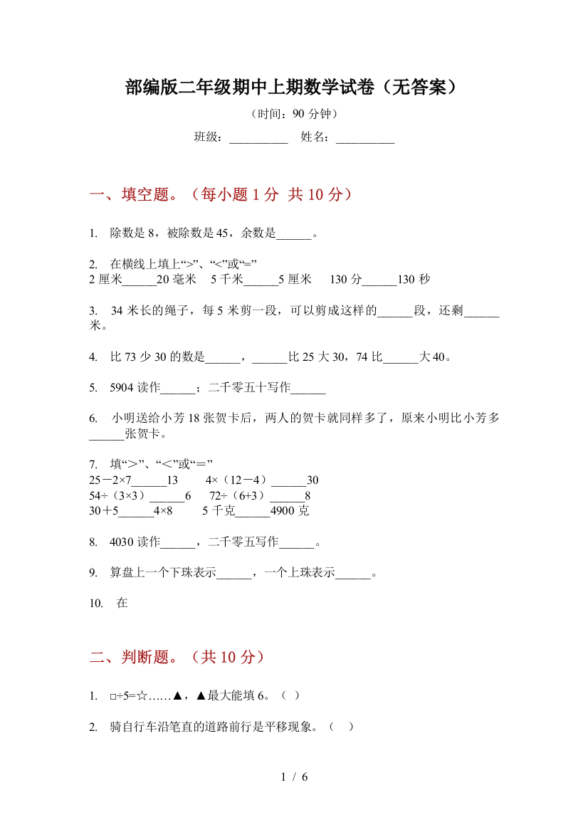 部编版小学二年级期中上期数学试卷(无答案)