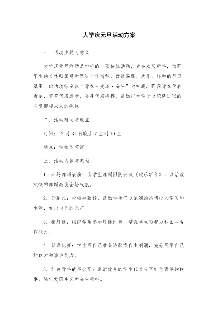 大学庆元旦活动方案