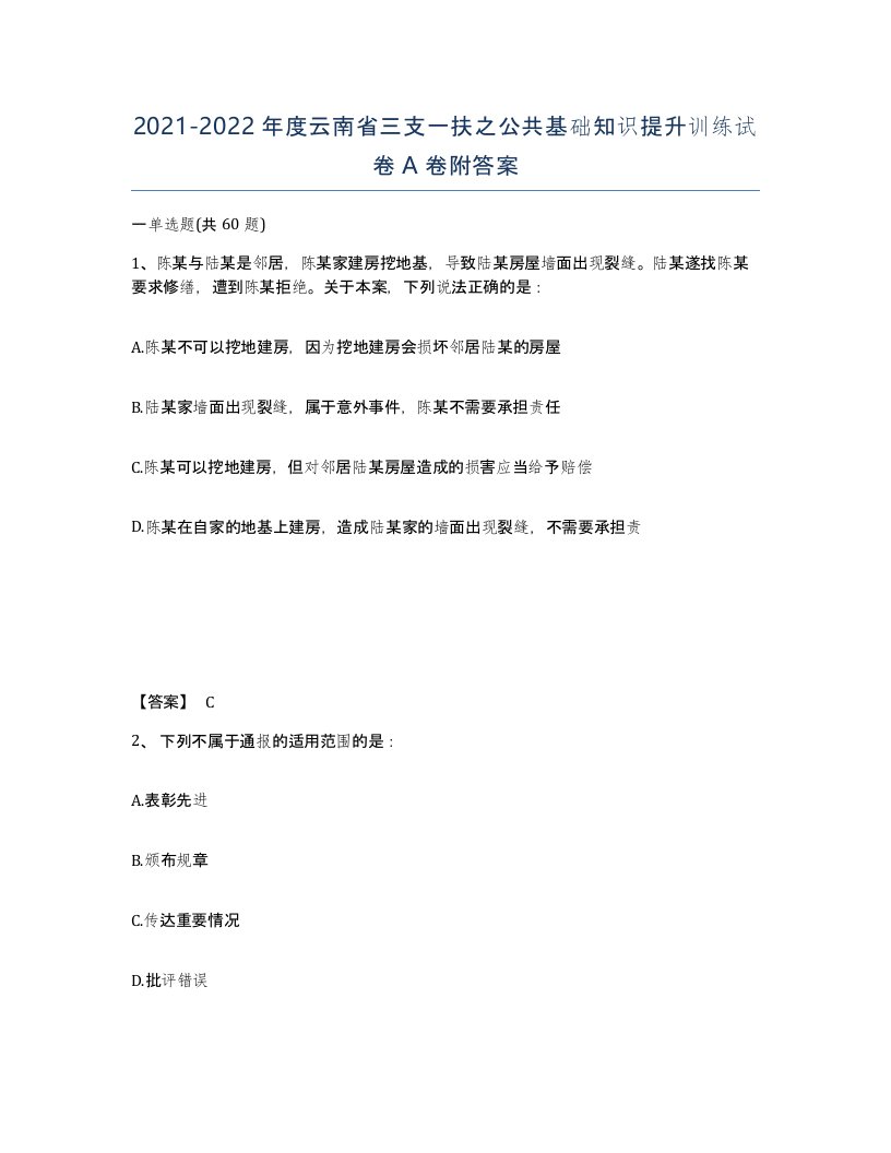 2021-2022年度云南省三支一扶之公共基础知识提升训练试卷A卷附答案