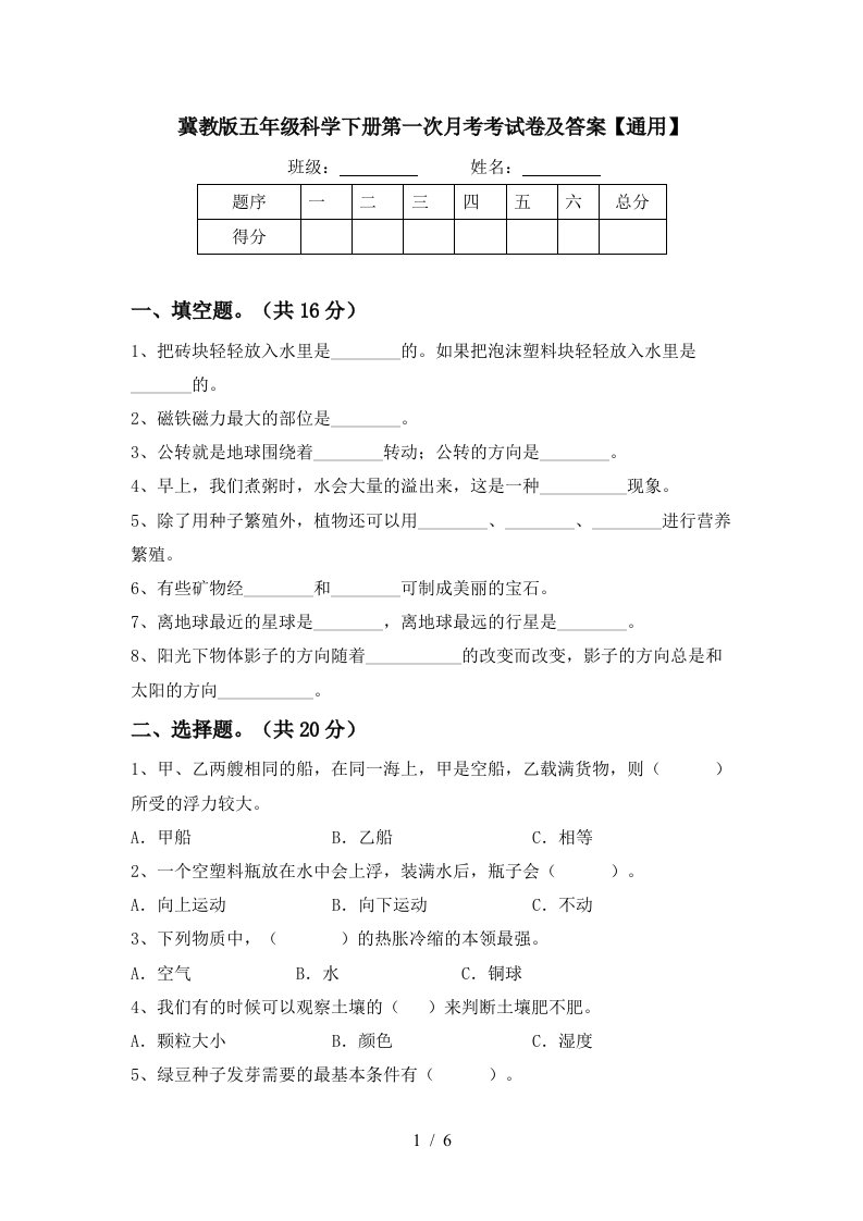 冀教版五年级科学下册第一次月考考试卷及答案通用